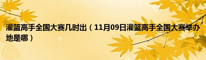 灌篮高手全国大赛几时出（11月09日灌篮高手全国大赛举办地是哪）