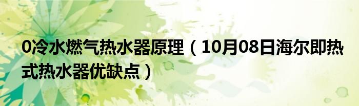 0冷水燃气热水器原理（10月08日海尔即热式热水器优缺点）