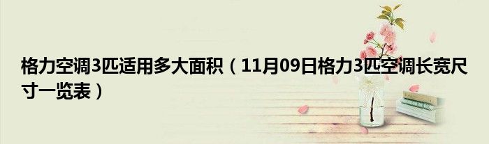 格力空调3匹适用多大面积（11月09日格力3匹空调长宽尺寸一览表）