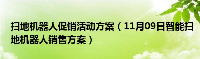 扫地机器人促销活动方案（11月09日智能扫地机器人销售方案）