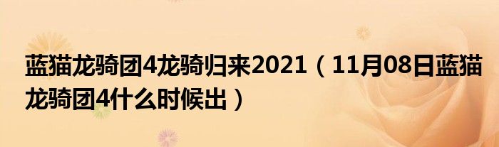 蓝猫龙骑团4龙骑归来2021（11月08日蓝猫龙骑团4什么时候出）