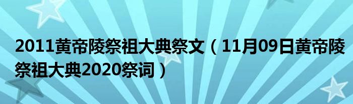 2011黄帝陵祭祖大典祭文（11月09日黄帝陵祭祖大典2020祭词）