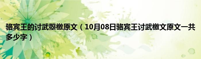 骆宾王的讨武曌檄原文（10月08日骆宾王讨武檄文原文一共多少字）