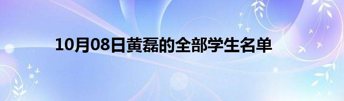 10月08日黄磊的全部学生名单