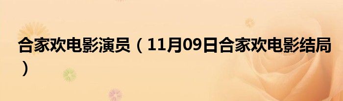 合家欢电影演员（11月09日合家欢电影结局）