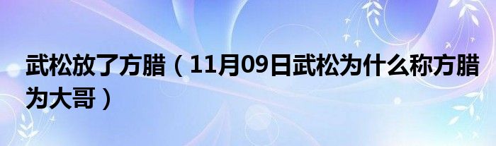 武松放了方腊（11月09日武松为什么称方腊为大哥）