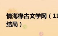 情海缘古文学网（11月09日情海浮沉陈汉升结局）
