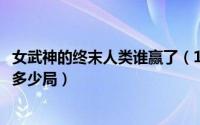 女武神的终末人类谁赢了（11月09日终末的女武神人类赢了多少局）