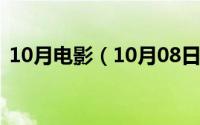 10月电影（10月08日缺宅男女国语版结局）