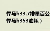 悍马h33.7排量百公里得多少油（11月09日悍马h353油耗）