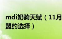 mdi奶骑天赋（11月09日9.2奶骑大米天赋及盟约选择）