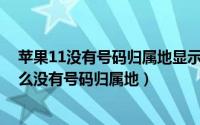 苹果11没有号码归属地显示中国大陆（11月09日新苹果怎么没有号码归属地）