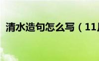 清水造句怎么写（11月09日清水怎么造句）