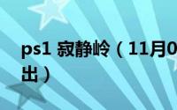 ps1 寂静岭（11月09日ps4寂静岭什么时候出）