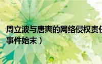 周立波与唐爽的网络侵权责任纠纷案（11月09日周立波唐爽事件始末）