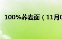 100%荞麦面（11月09日速食荞麦面原理）