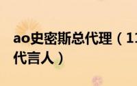 ao史密斯总代理（11月09日史密斯品牌中国代言人）