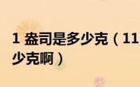 1 盎司是多少克（11月09日1盎司大概等于多少克啊）