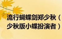 流行蝴蝶剑郑少秋（10月08日流星蝴蝶剑郑少秋版小蝶扮演者）