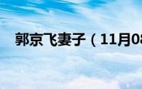 郭京飞妻子（11月08日郭京飞有孩子吗）