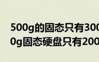 500g的固态只有300g（11月09日为什么500g固态硬盘只有200g）
