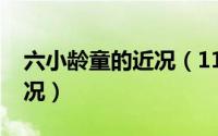 六小龄童的近况（11月09日六小龄童晚年近况）