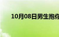 10月08日男生抱你时顶你一下是什么