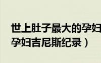 世上肚子最大的孕妇（11月08日肚子最大的孕妇吉尼斯纪录）