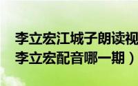 李立宏江城子朗读视频（11月09日天天向上李立宏配音哪一期）