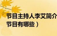 节目主持人李艾简介（11月09日李艾主持的节目有哪些）