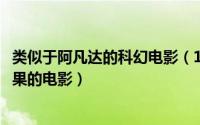 类似于阿凡达的科幻电影（11月09日类似阿凡达一样视觉效果的电影）