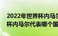 2022年世界杯内马尔（10月08日2022世界杯内马尔代表哪个国家）