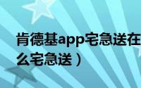 肯德基app宅急送在哪（11月09日肯德基怎么宅急送）