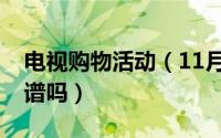 电视购物活动（11月09日电视购物的东西靠谱吗）