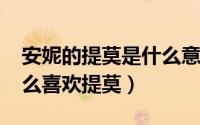 安妮的提莫是什么意思（11月09日安妮为什么喜欢提莫）
