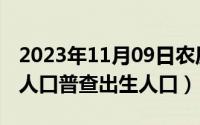 2023年11月09日农历是（11月09日2010年人口普查出生人口）