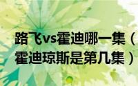 路飞vs霍迪哪一集（10月08日海贼王路飞打霍迪琼斯是第几集）