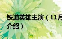 铁道英雄主演（11月09日电影铁道英雄角色介绍）