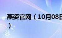 燕姿官网（10月08日燕姿女装旗下哪些品牌）