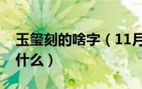 玉玺刻的啥字（11月09日玉玺上的八个字是什么）