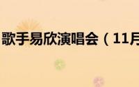 歌手易欣演唱会（11月09日dj歌手易欣介绍）