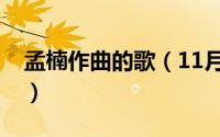孟楠作曲的歌（11月09日孟楠的最出名的歌）