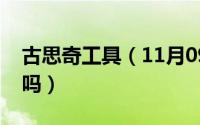 古思奇工具（11月09日古思奇的女包质量好吗）