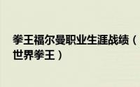 拳王福尔曼职业生涯战绩（10月08日福尔曼45岁如何成为世界拳王）