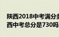 陕西2018中考满分多少（11月09日2018陕西中考总分是730吗）