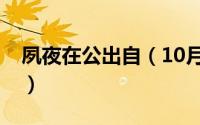夙夜在公出自（10月08日夙夜在公什么意思）