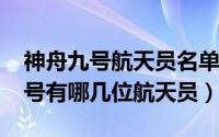 神舟九号航天员名单确定（11月09日神舟九号有哪几位航天员）