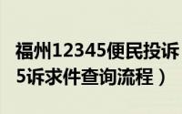 福州12345便民投诉（11月09日福州市12345诉求件查询流程）