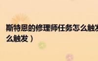 斯特恩的修理师任务怎么触发（11月08日地下城自动修理怎么触发）