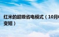 红米的超级省电模式（10月08日红米超级省电模式待机时间变短）